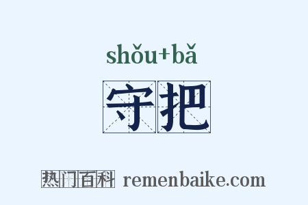 守把是什么意思的图片